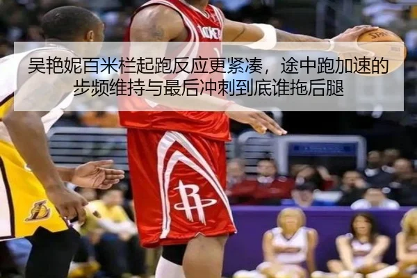 吴艳妮百米栏起跑反应更紧凑，途中跑加速的步频维持与最后冲刺到底谁拖后腿